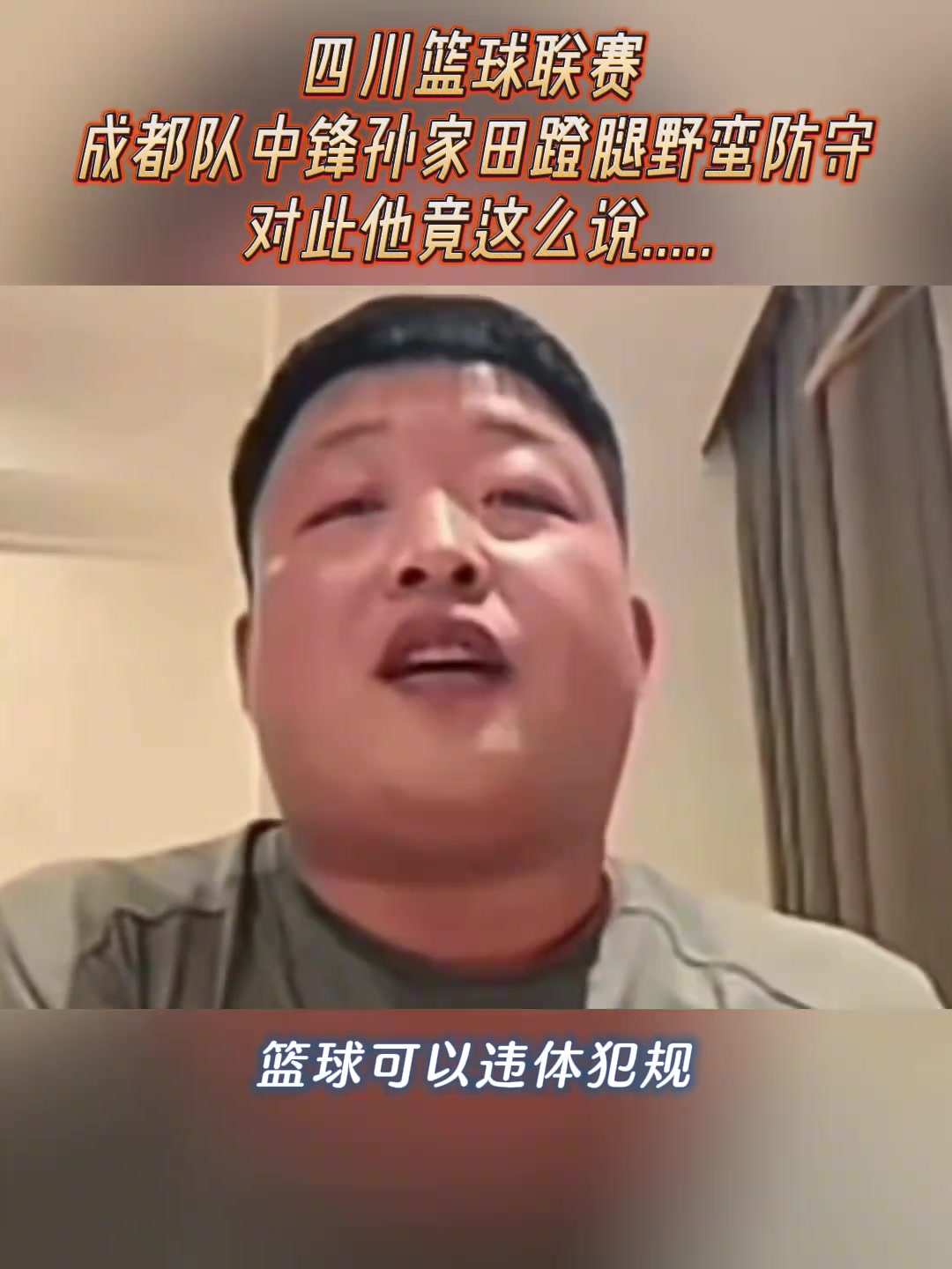 孙家田野球场频频伸腿：篮球可以违体犯规你凭什么谴责我