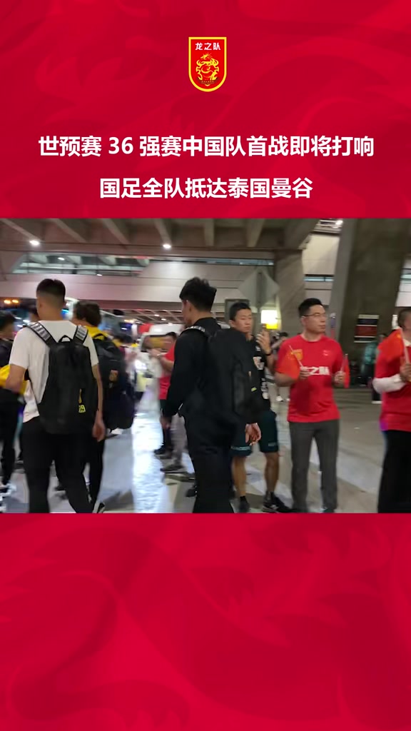 全队抵达泰国曼谷！国足世预赛首战即将打响
