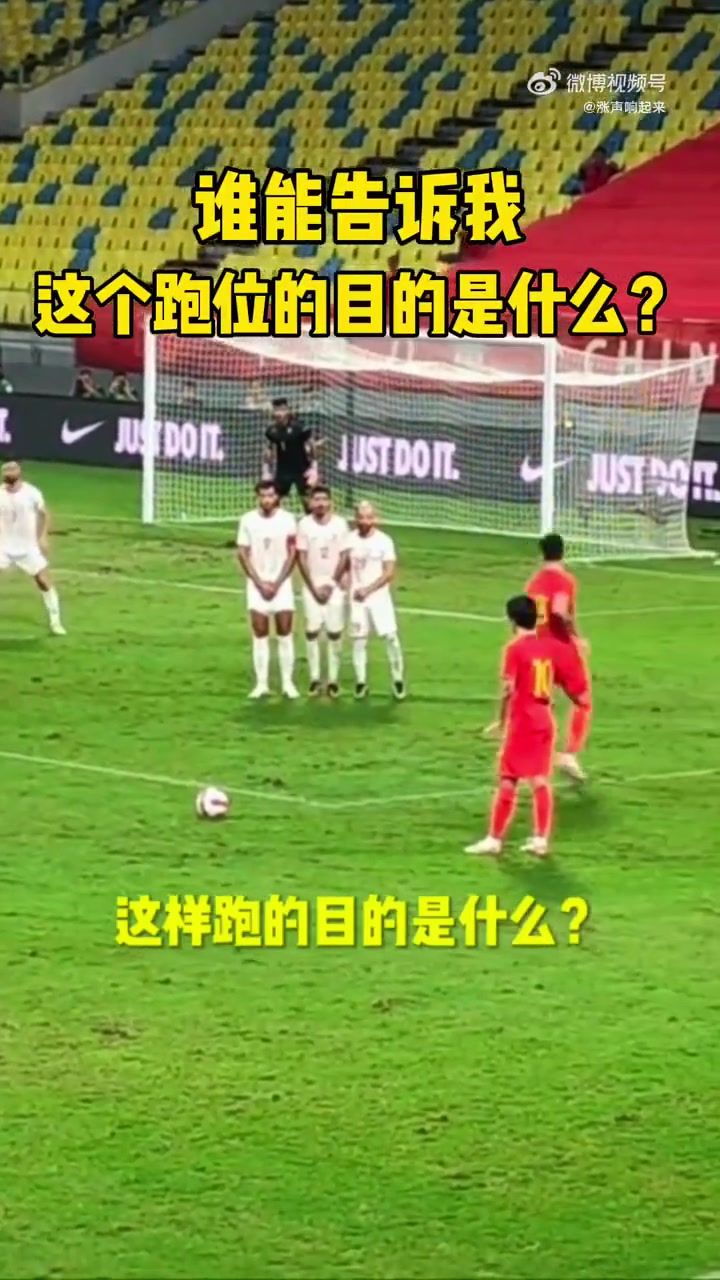 国足这个任意球跑位的目的是什么