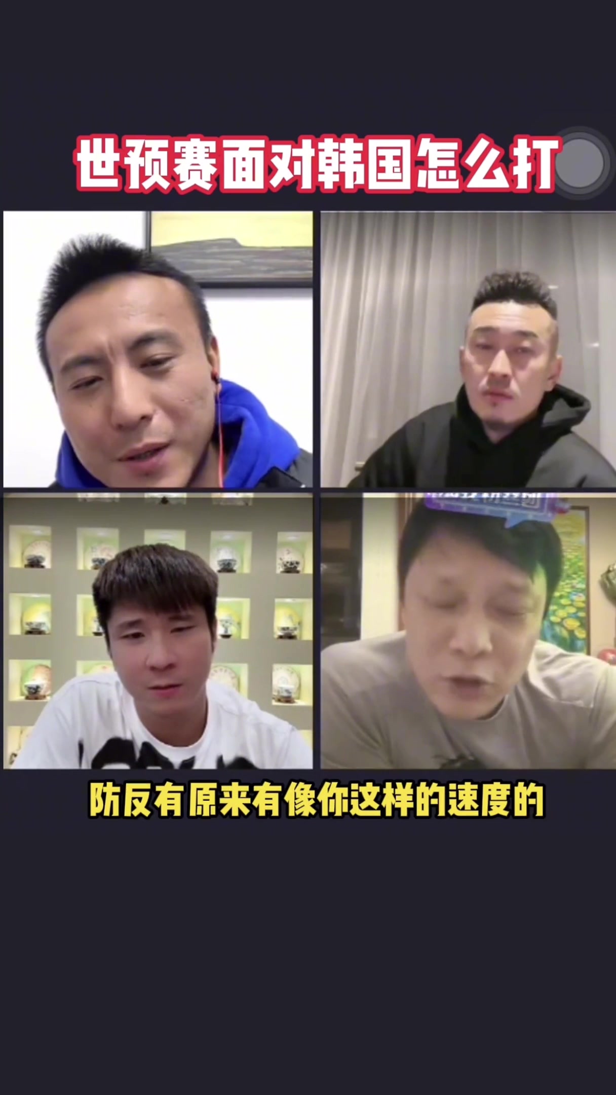 范志毅分析打韩国战术：武磊速度比不上高峰，韦世豪可以一试