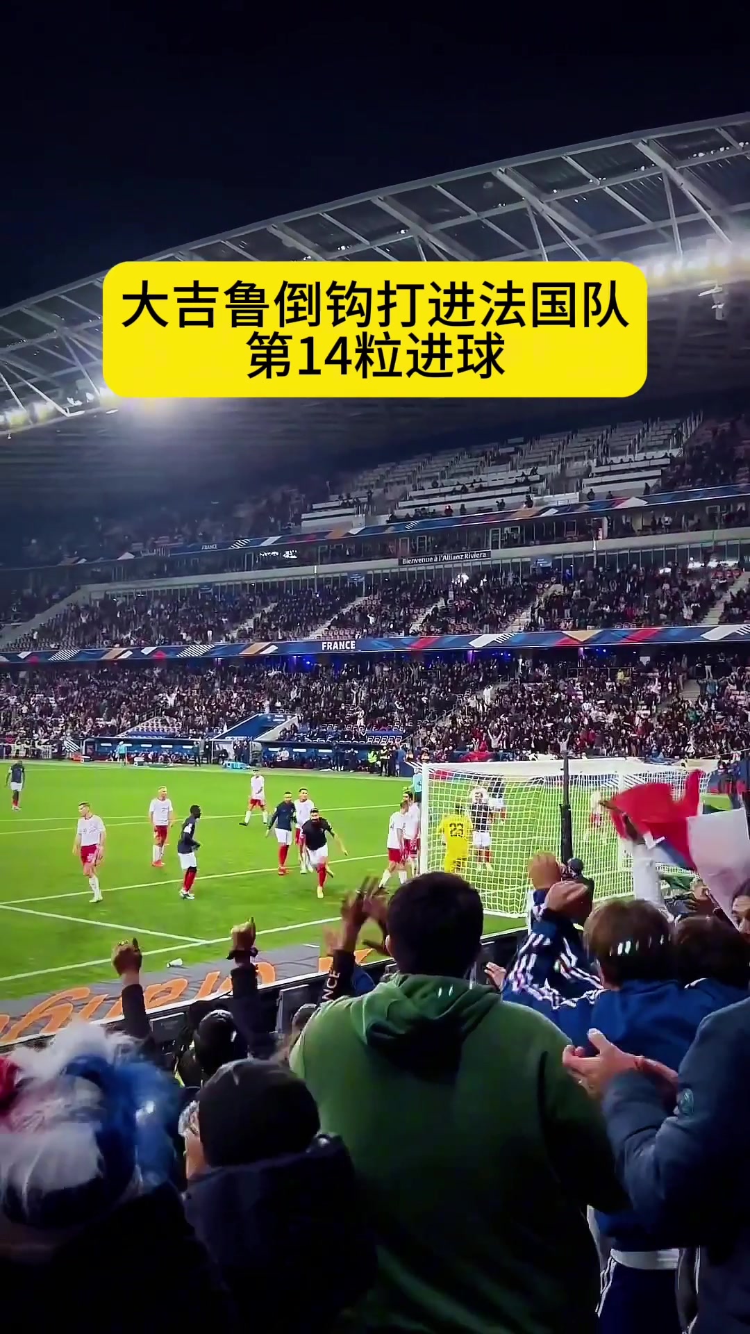 现场实拍大吉鲁倒钩打进法国队第14球