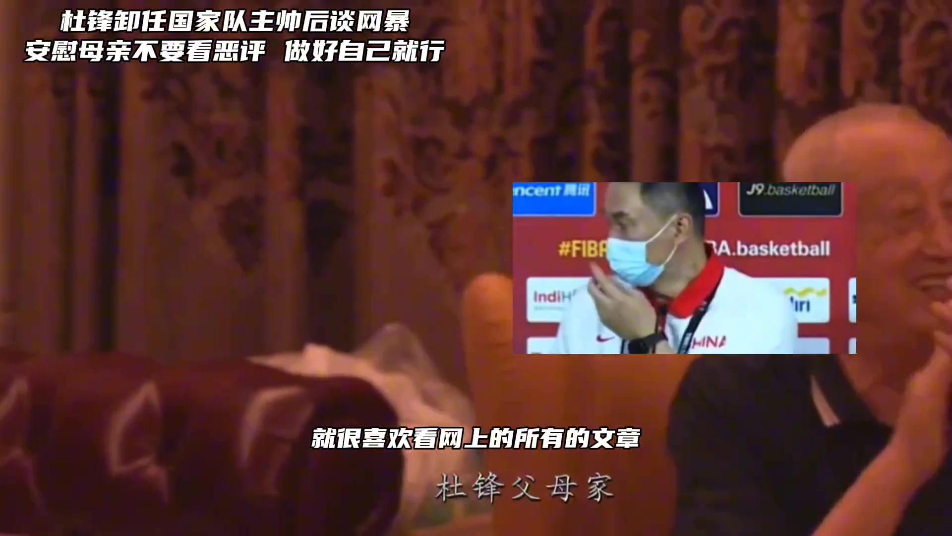 杜锋谈网络暴力：我也安慰母亲不要在意网上恶评做好自己就行