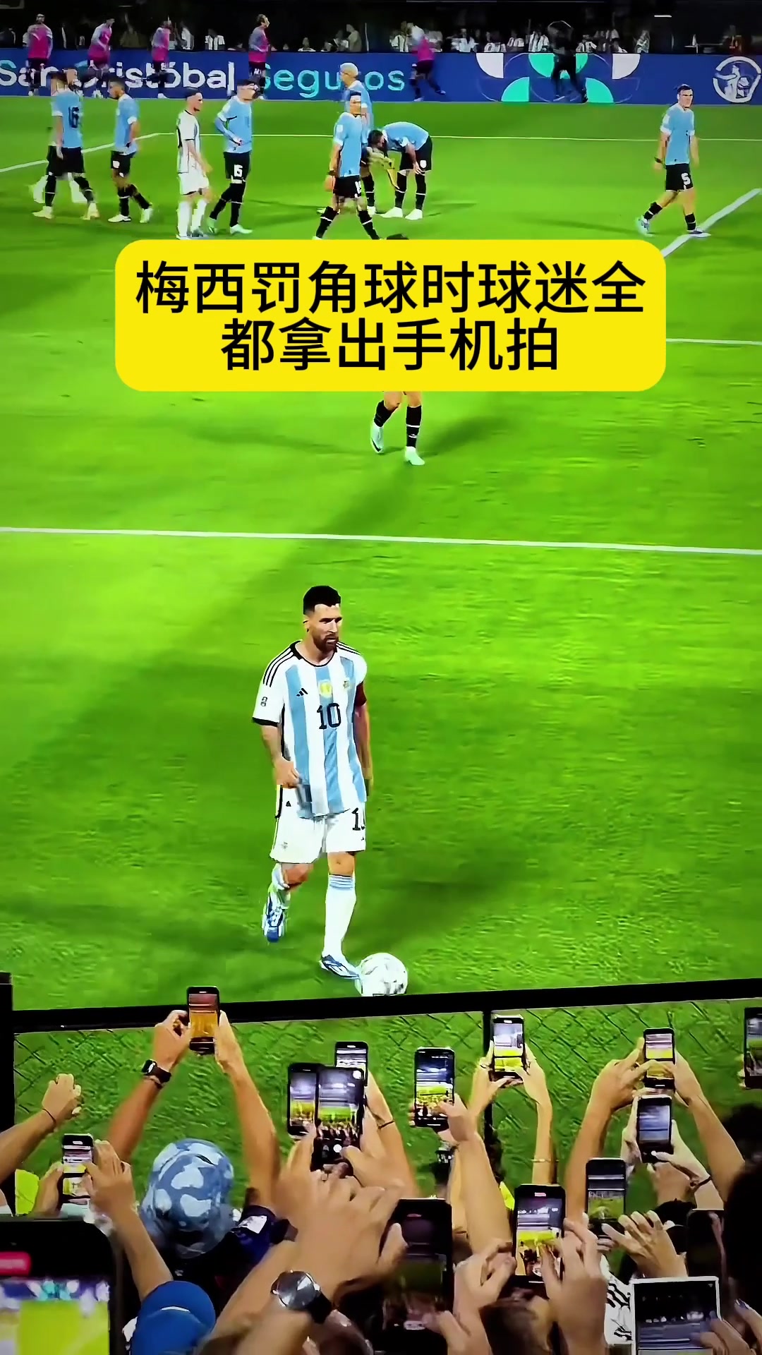 梅西罚角球时球迷都拿出手机拍照，太壮观了