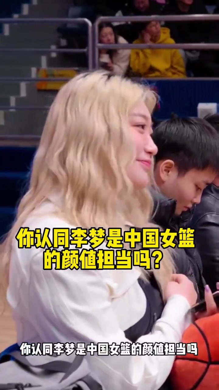 你认同李梦是中国女篮的颜值担当吗