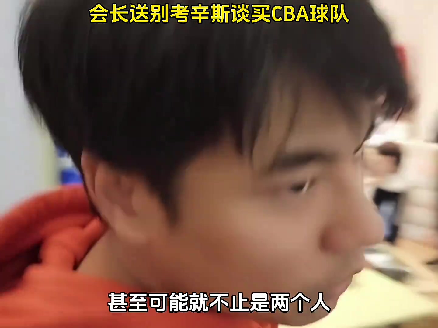 集梦会长有意收购CBA球队：拉四个人每人一年就亏500万不香吗