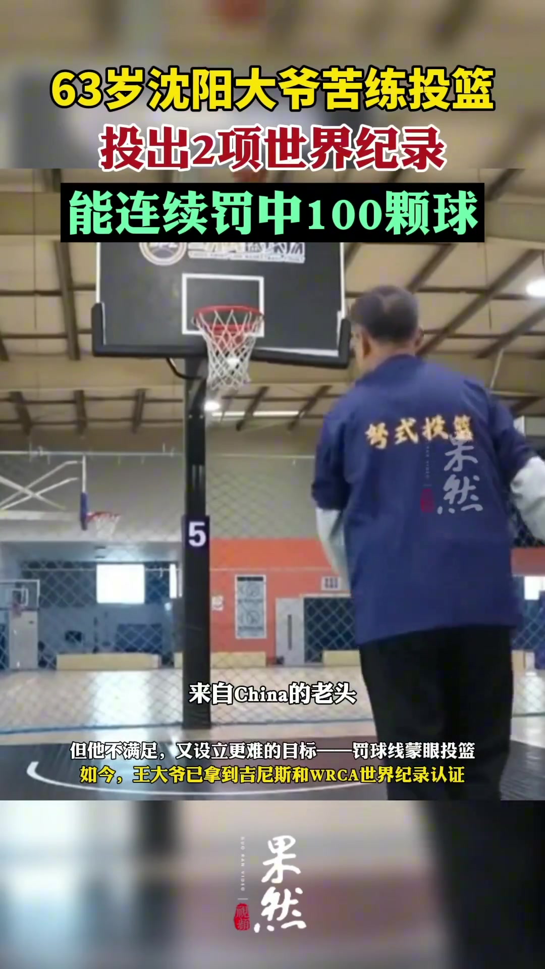 63岁沈阳大爷投篮投出2项世界纪录：能连续罚中100球