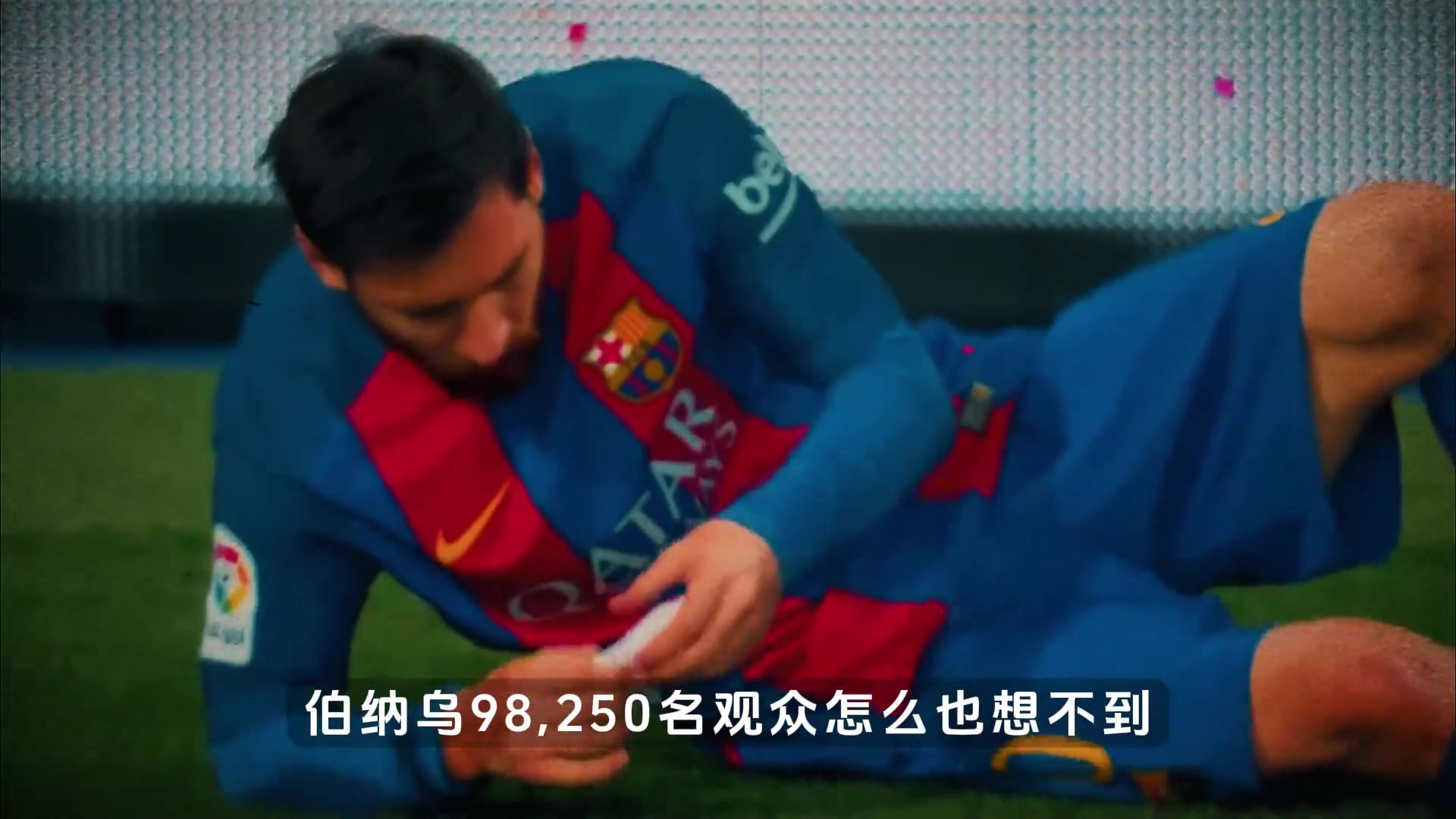 面对伯纳乌将近9万球迷，梅西霸气晾球衣
