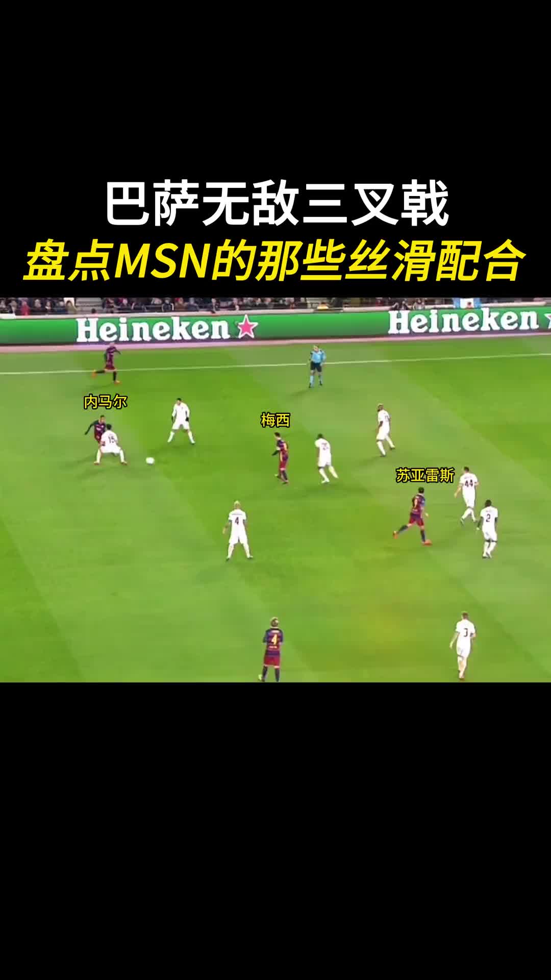 巴萨无敌三叉戟！盘点MSN那些丝滑的配合！
