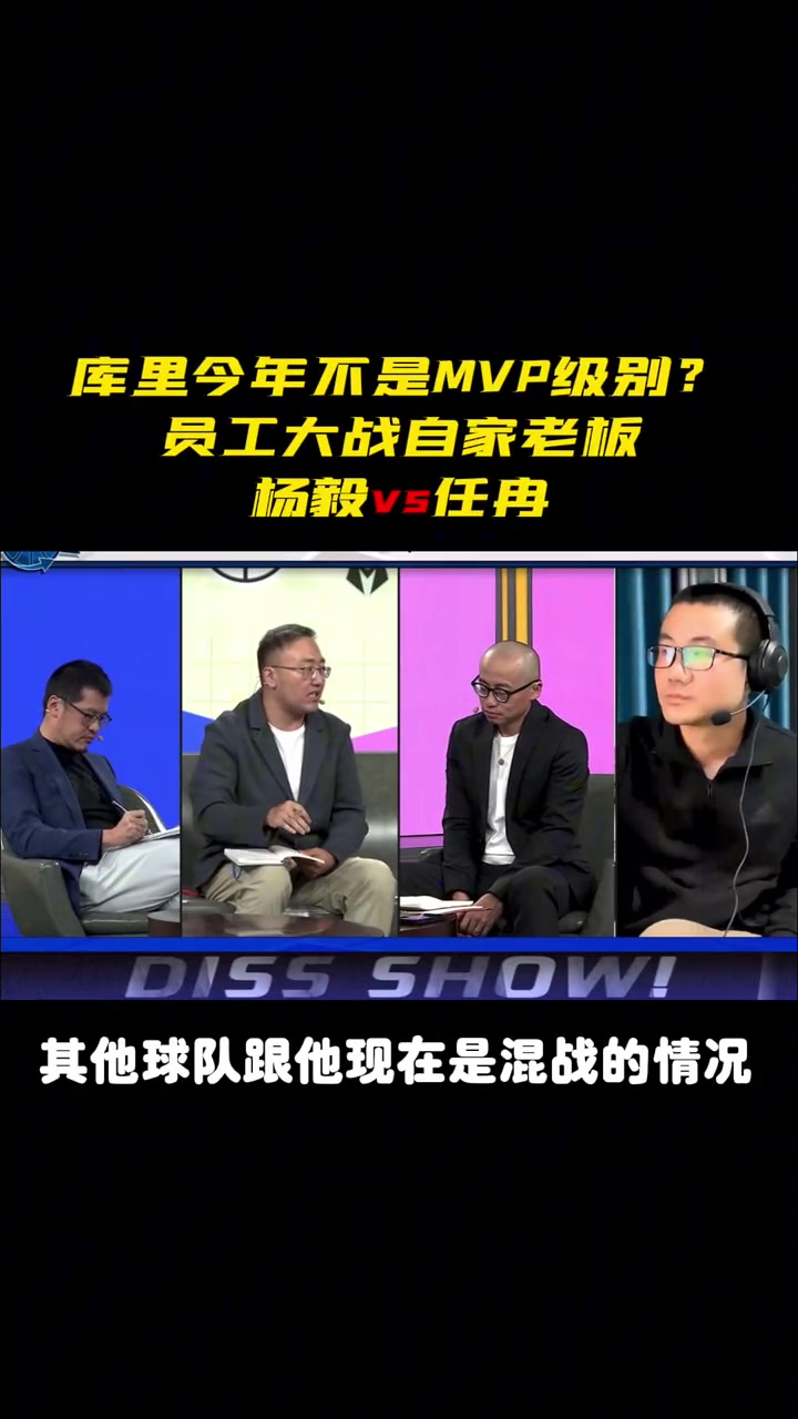 任冉库里现在不是MVP级别球员！杨毅库里场均30分不是MVP级别