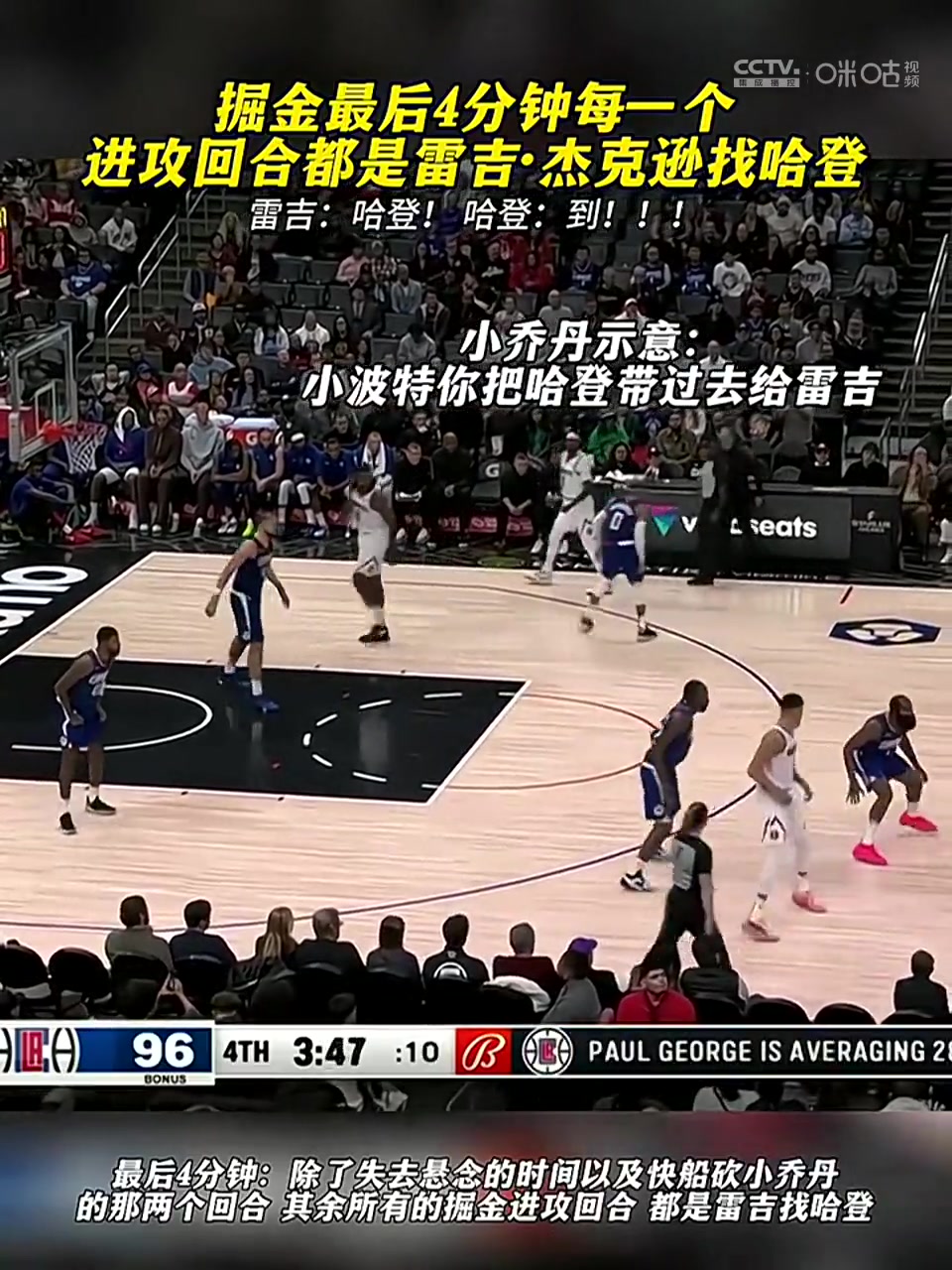 快船防守软肋！掘金最后4分钟，每个进攻回合都是雷吉找哈登