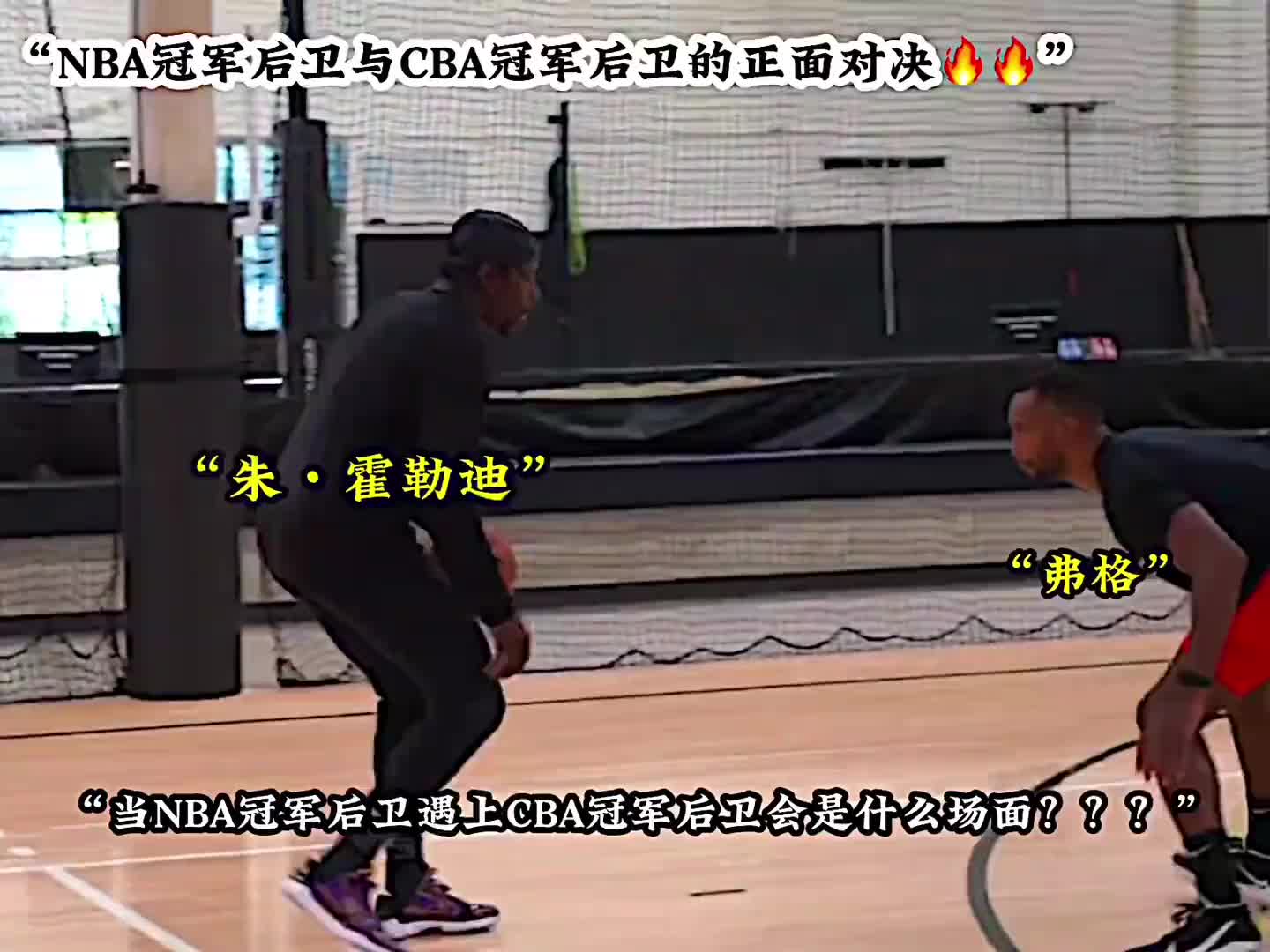 NBA冠军后卫和CBA冠军后卫单挑会是什么场面