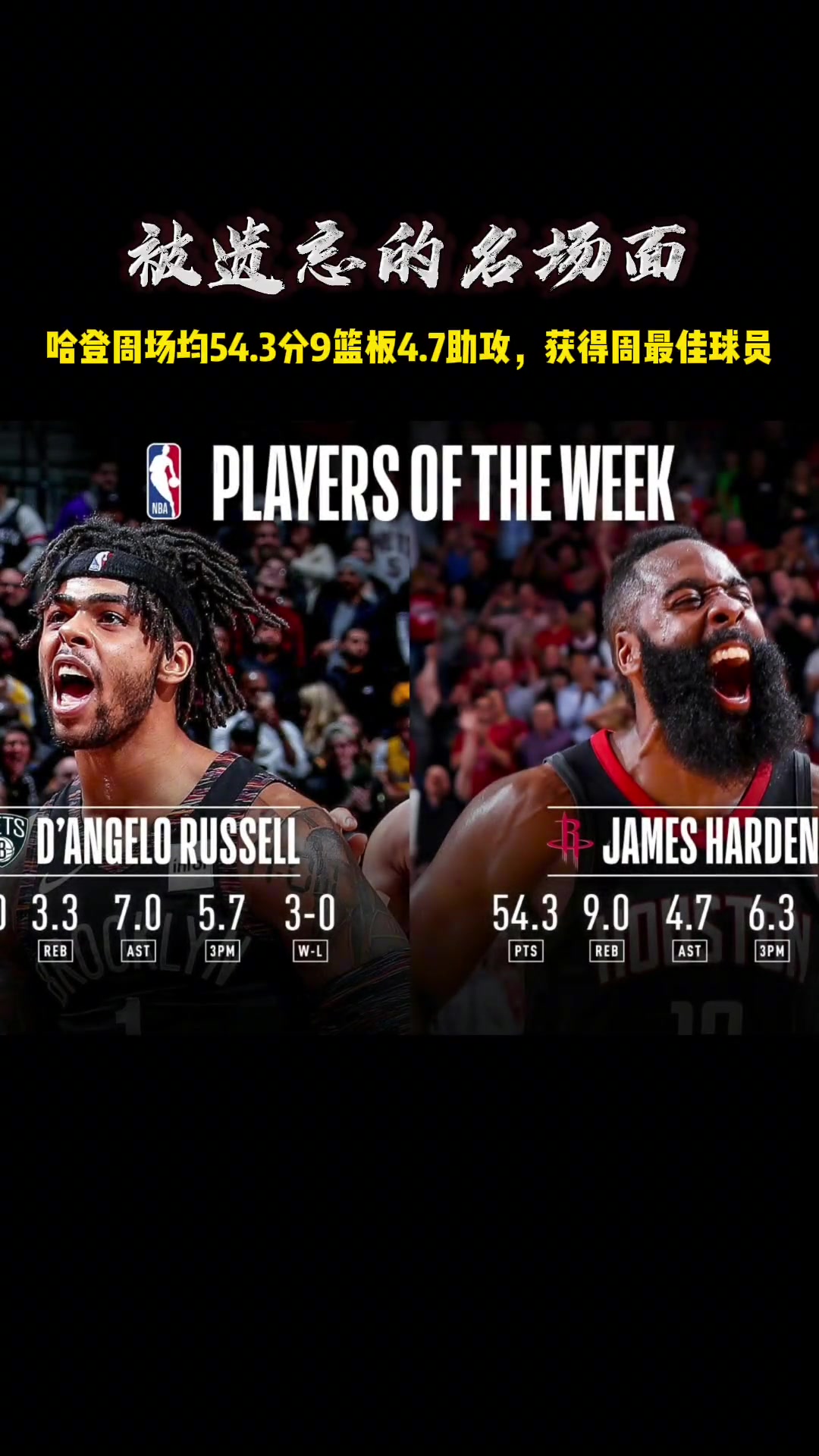 被遗忘的名场面！19年的哈登场均54.3分获得了周最佳