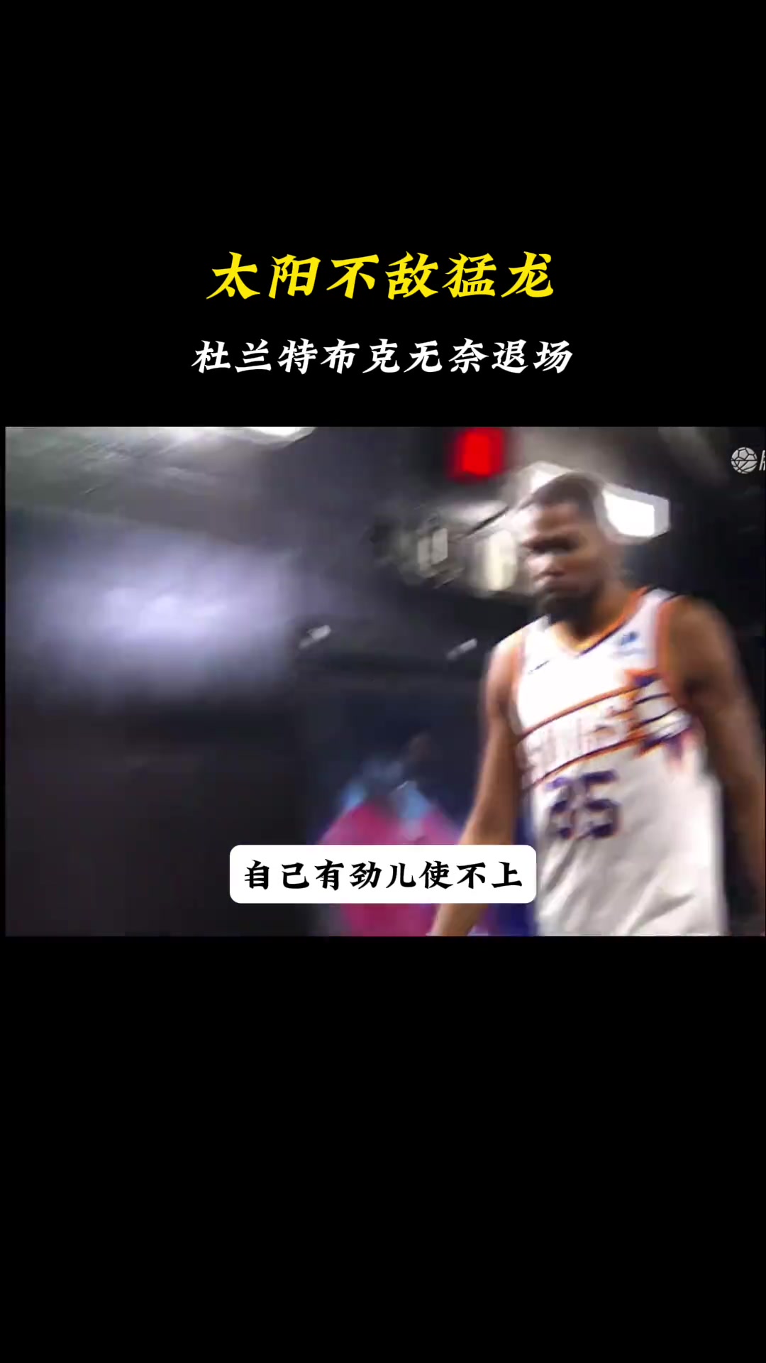 徐静雨心疼杜兰特：看到杜兰特这无奈的表情真是让人难过呀