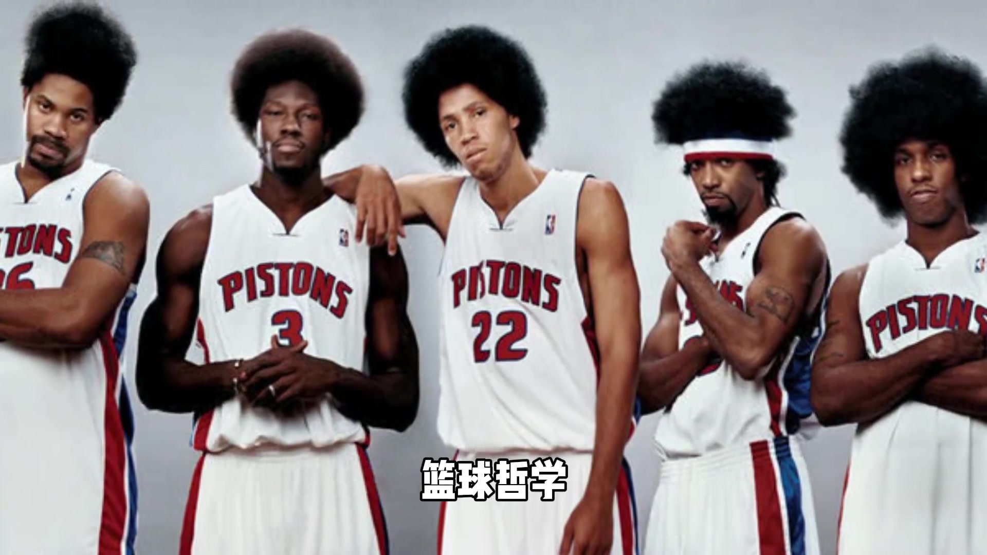 当年活塞五虎放如今NBA什么水平杨毅：实力很强，但进不了总决赛