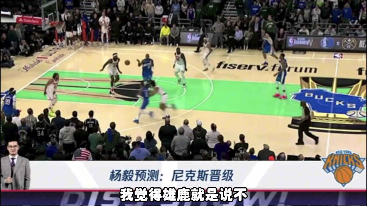 打脸！杨毅预测：我选尼克斯雄鹿不太容易制约尼克斯进攻