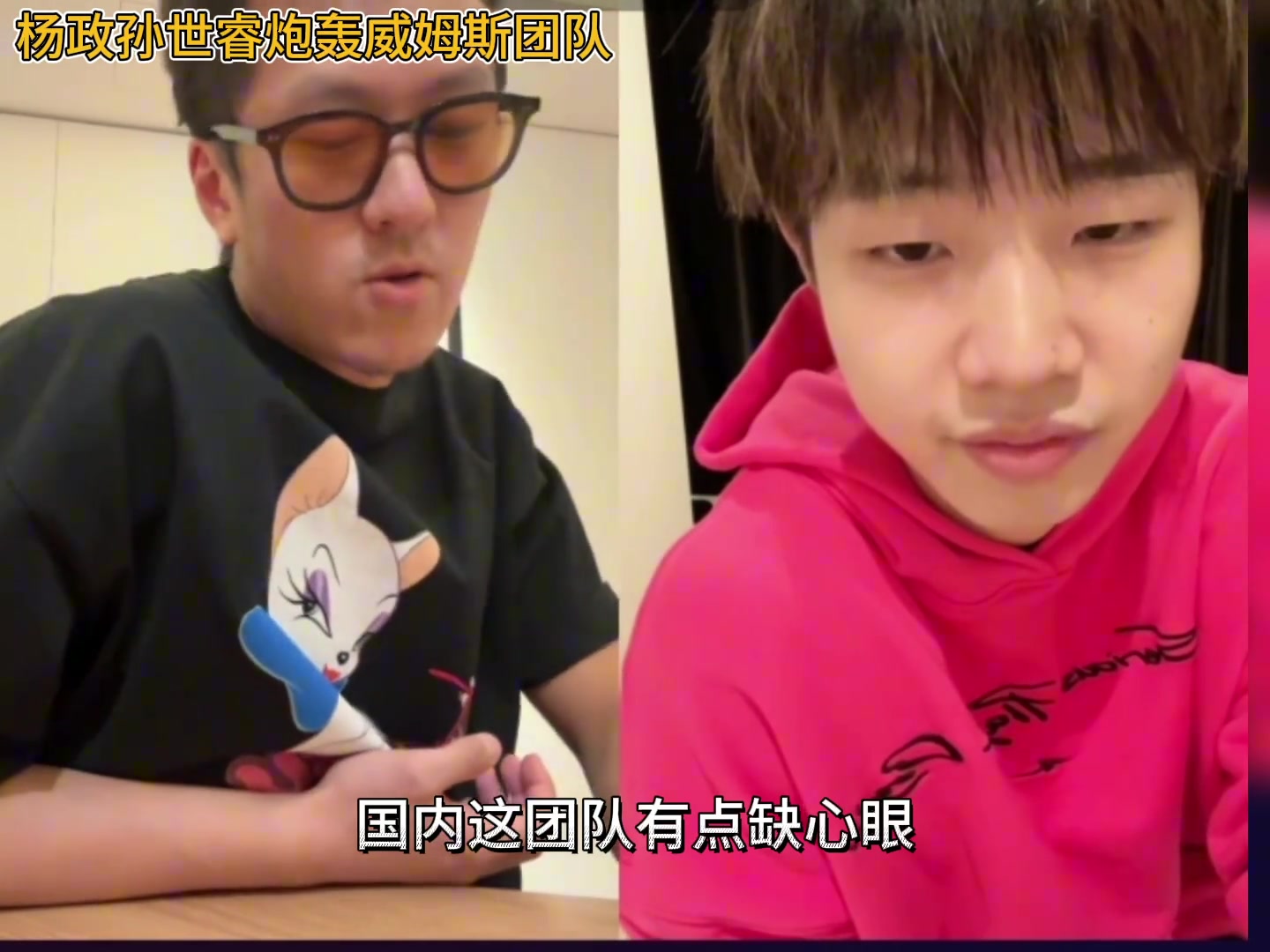 杨政炮轰威姆斯运营团队：是你约的我然后说你接单了这特么