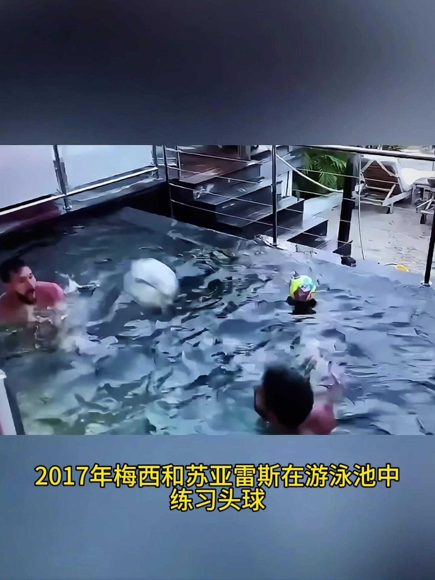 六年前梅西和苏亚雷斯在泳池练习头球，明年就要相聚了
