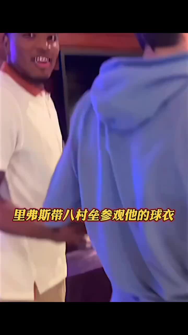 里夫斯带八村垒参观球衣，手居然都牵上了哈