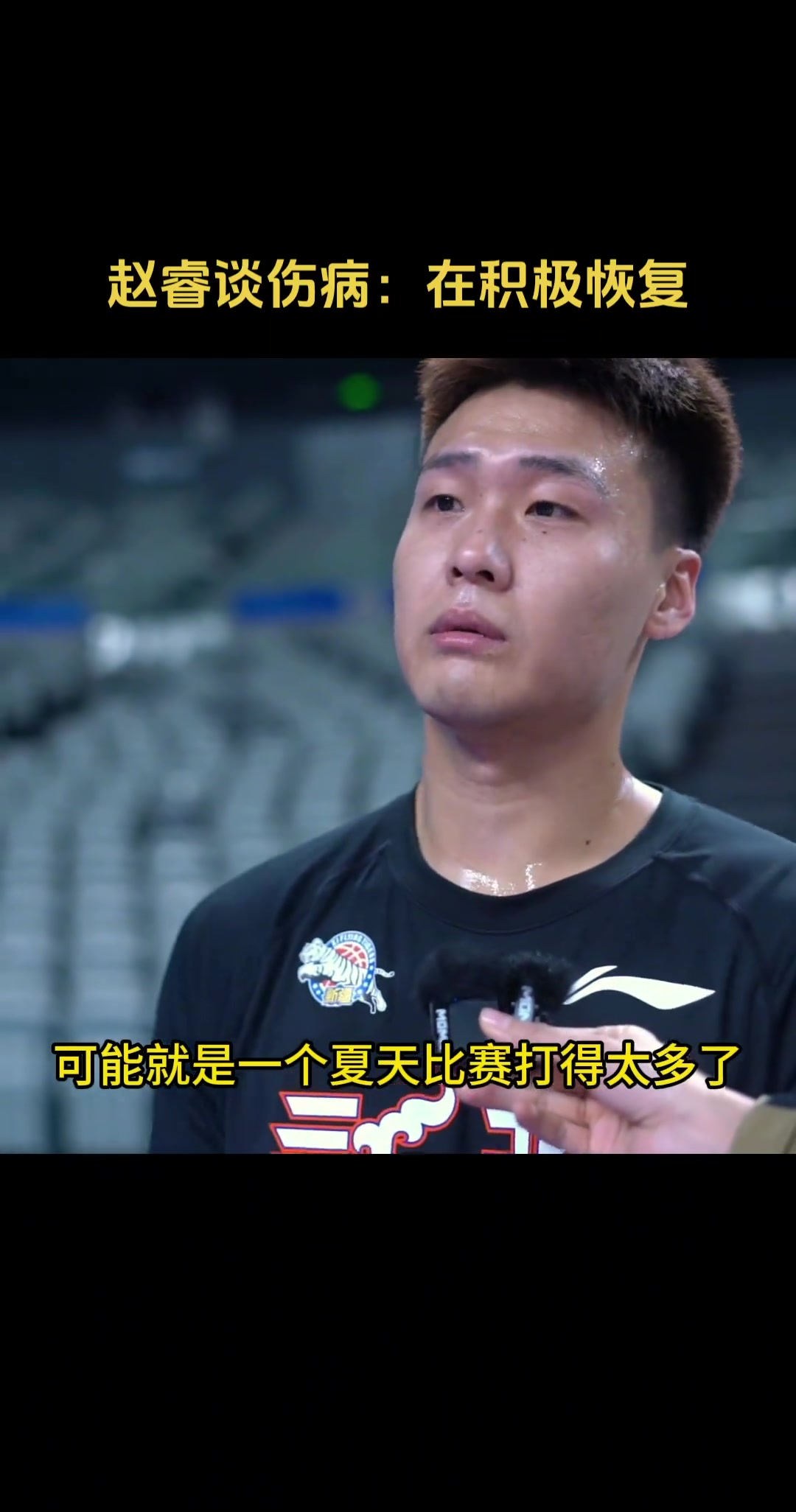 赵睿谈伤病情况：夏天比赛太多没时间休息正在积极恢复