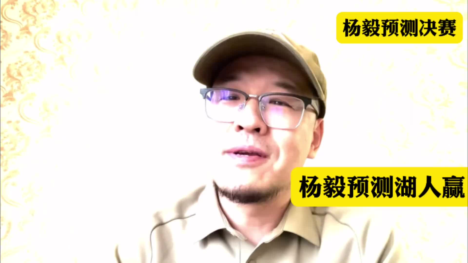 终于对了！杨毅赛前：什么都能预测错但湖人夺季中冠军不会错