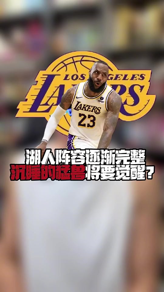 懂球啊！王猛此前言论：别跟我说湖人不行了全阵容的湖人厉害啊
