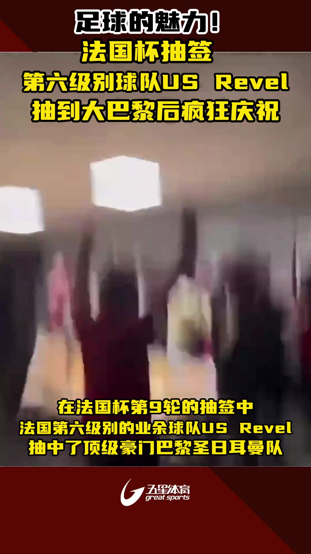 足球的魅力！法国杯第六级别球队USRevel抽到大巴黎，疯狂庆祝