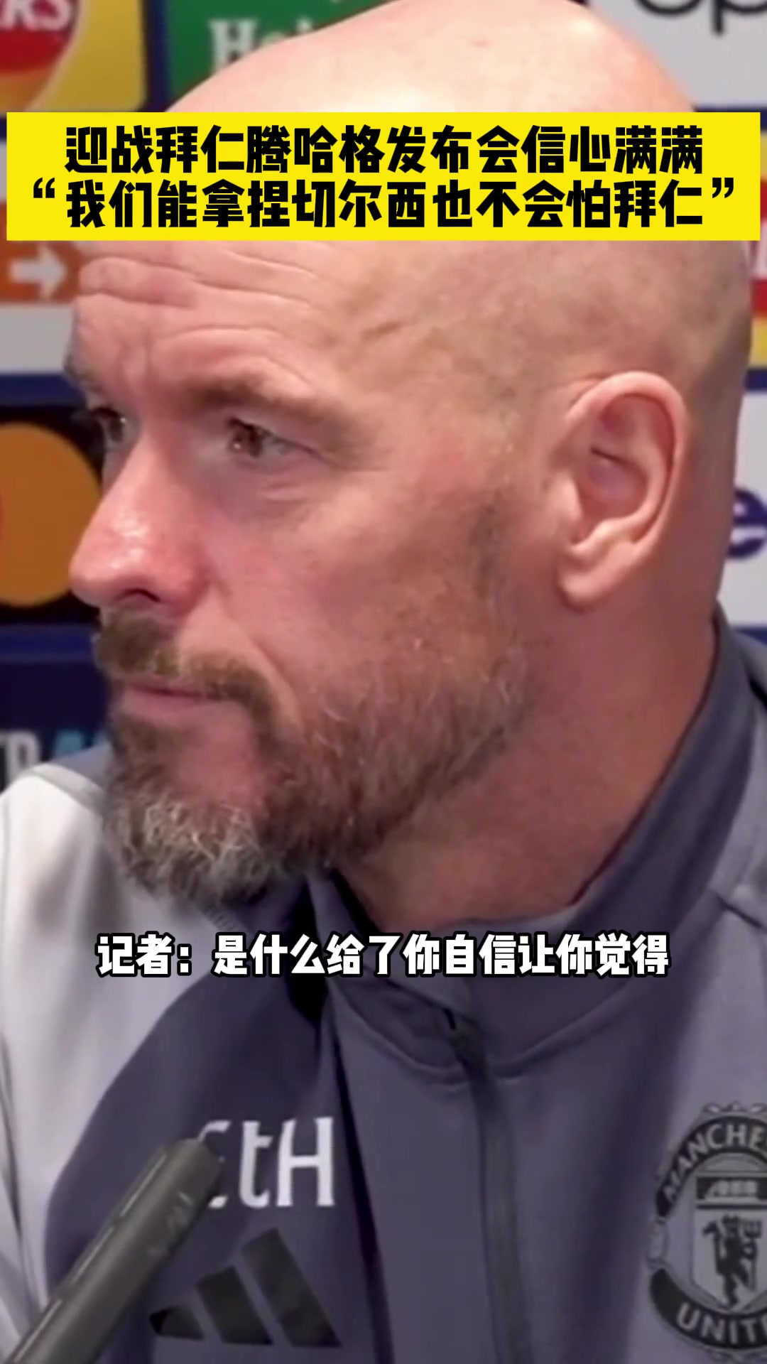 发布会10腾哈赫：我们能拿捏切尔西，也不会怕拜仁