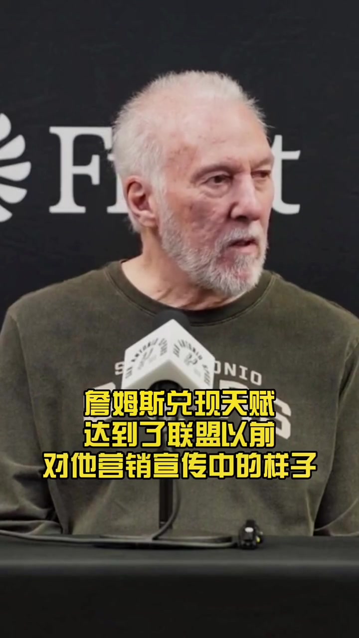 波波维奇：现在拿文班亚马比詹姆斯还太早了，这么去比较不公平