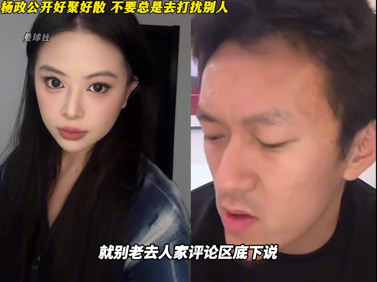 杨政表示跟前女友是好聚好散，让大家不要去评论区打扰别人