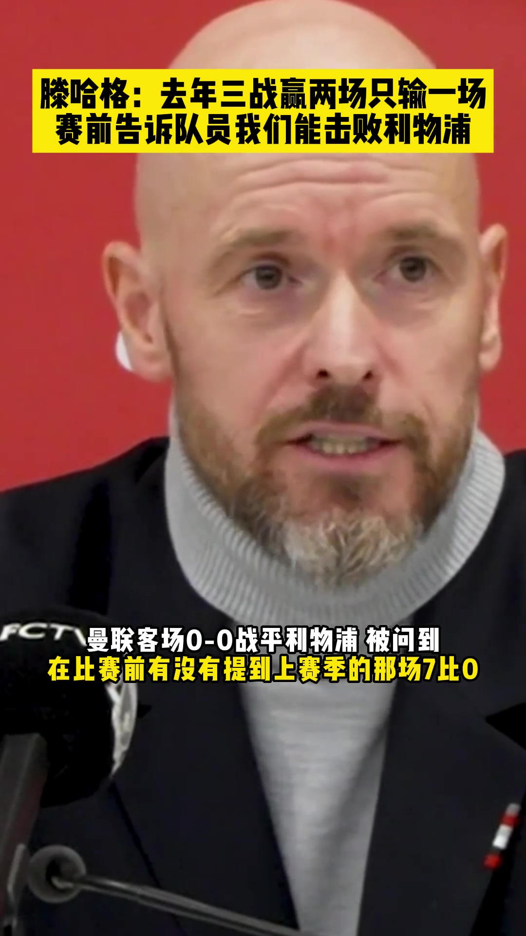 赛前有没有向球员提0比7滕哈赫：我们有能力击败利物浦，去年赢了他们两场