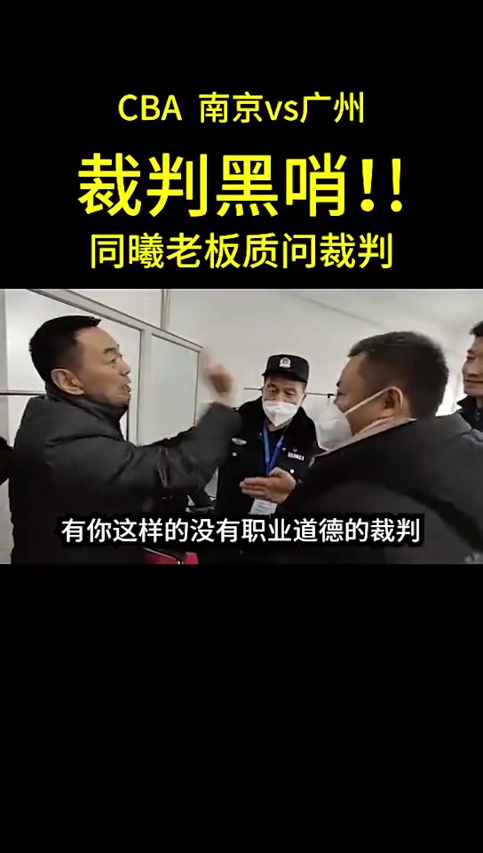 同曦老板怒质裁判：出界不吹没职业道德！对方却还在笑