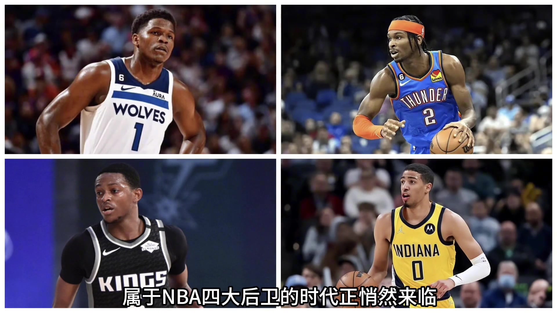 新版四大分卫属于NBA四大后卫的时代已经来临了