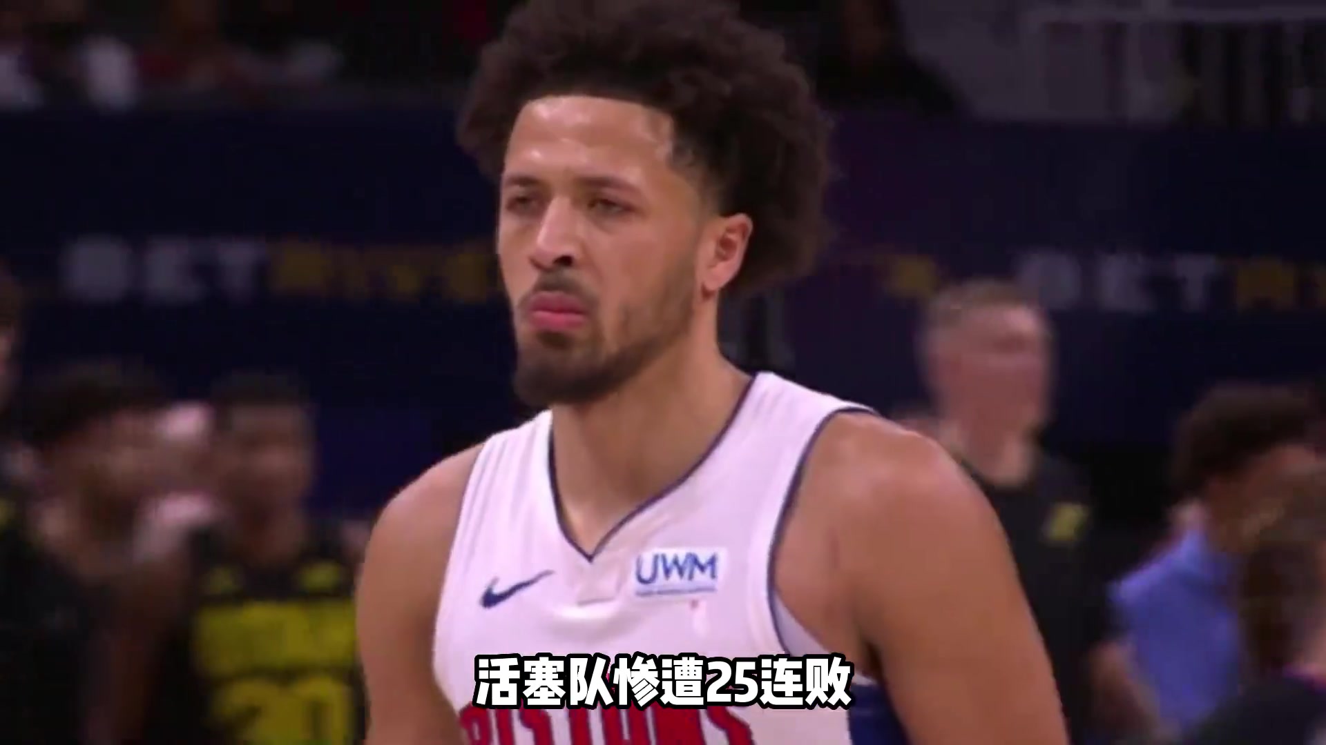 25连败！蒙蒂赛后十分沮丧状元郎坎宁安：不想成耻辱历史一部分