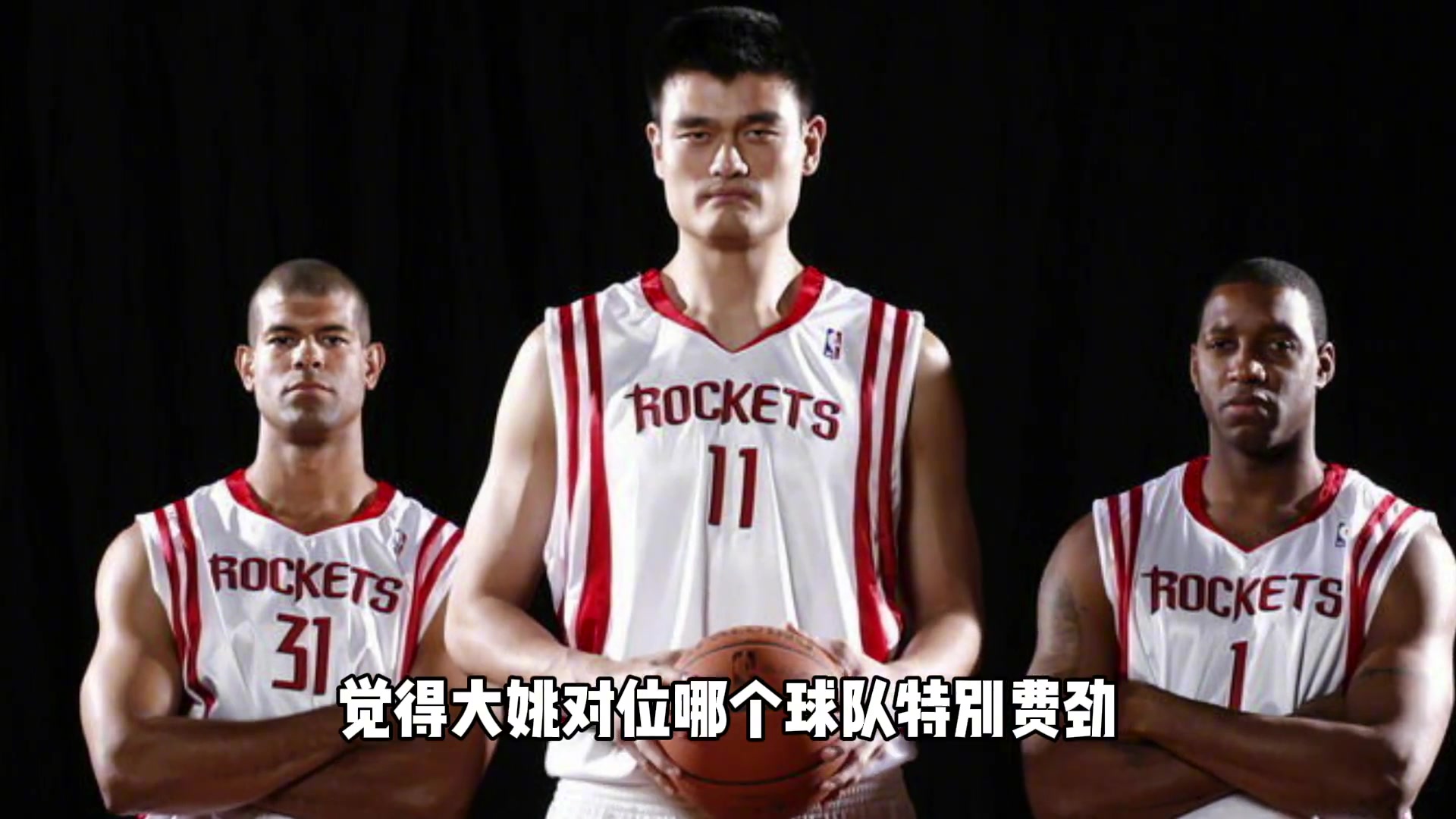 姚明当年在NBA打哪支球队最费劲杨毅：反正霍华德全白送