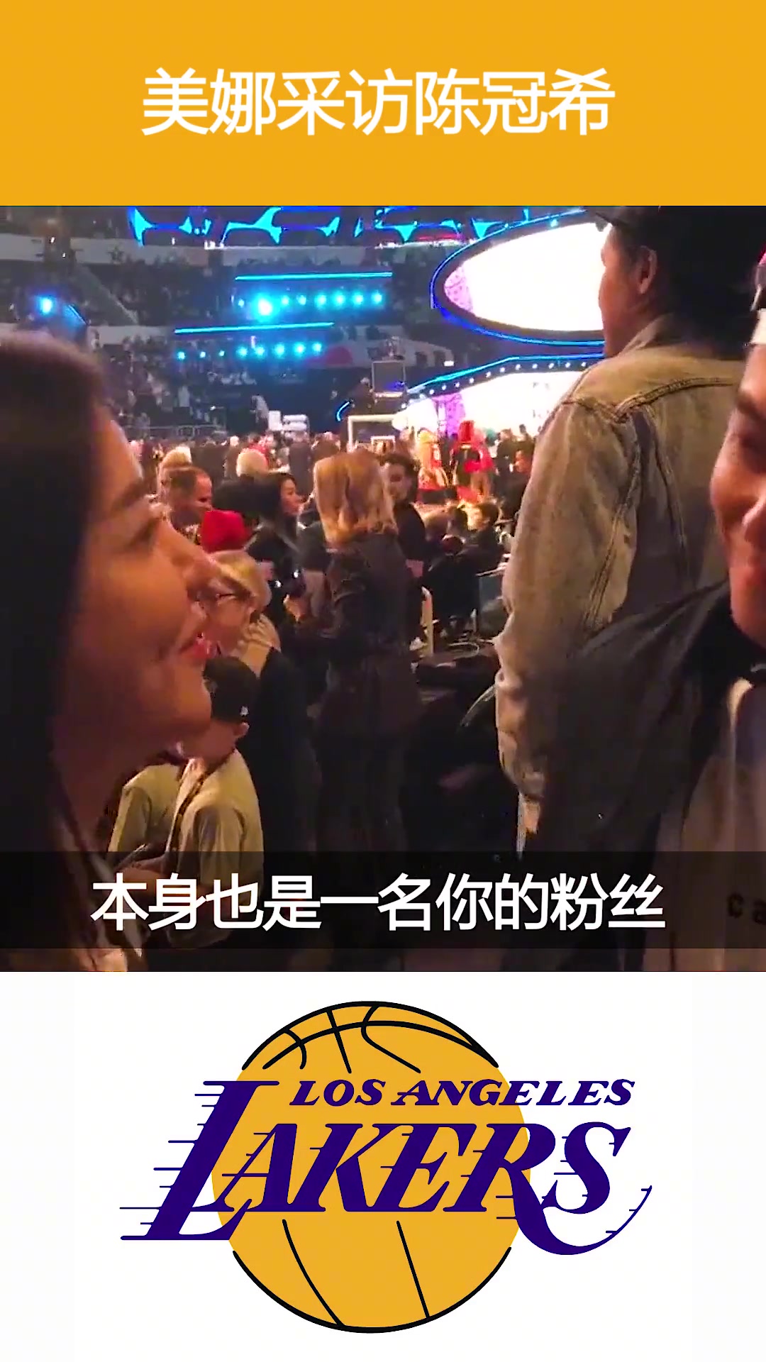 脸都红了哈！18年NBA全明星赛美娜现场采访陈冠希