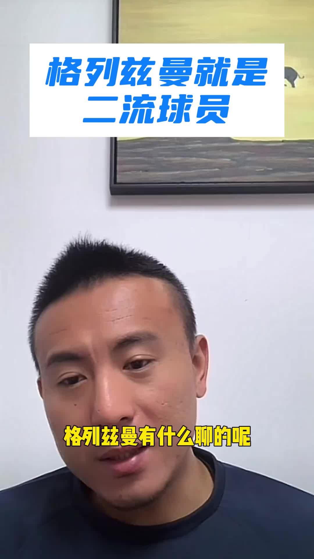 赞同吗毛剑卿：格列兹曼就是二流球员，罗伊斯都比他强！