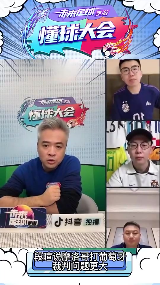 名场面！段暄：摩洛哥打葡萄牙为什么是阿根廷裁判