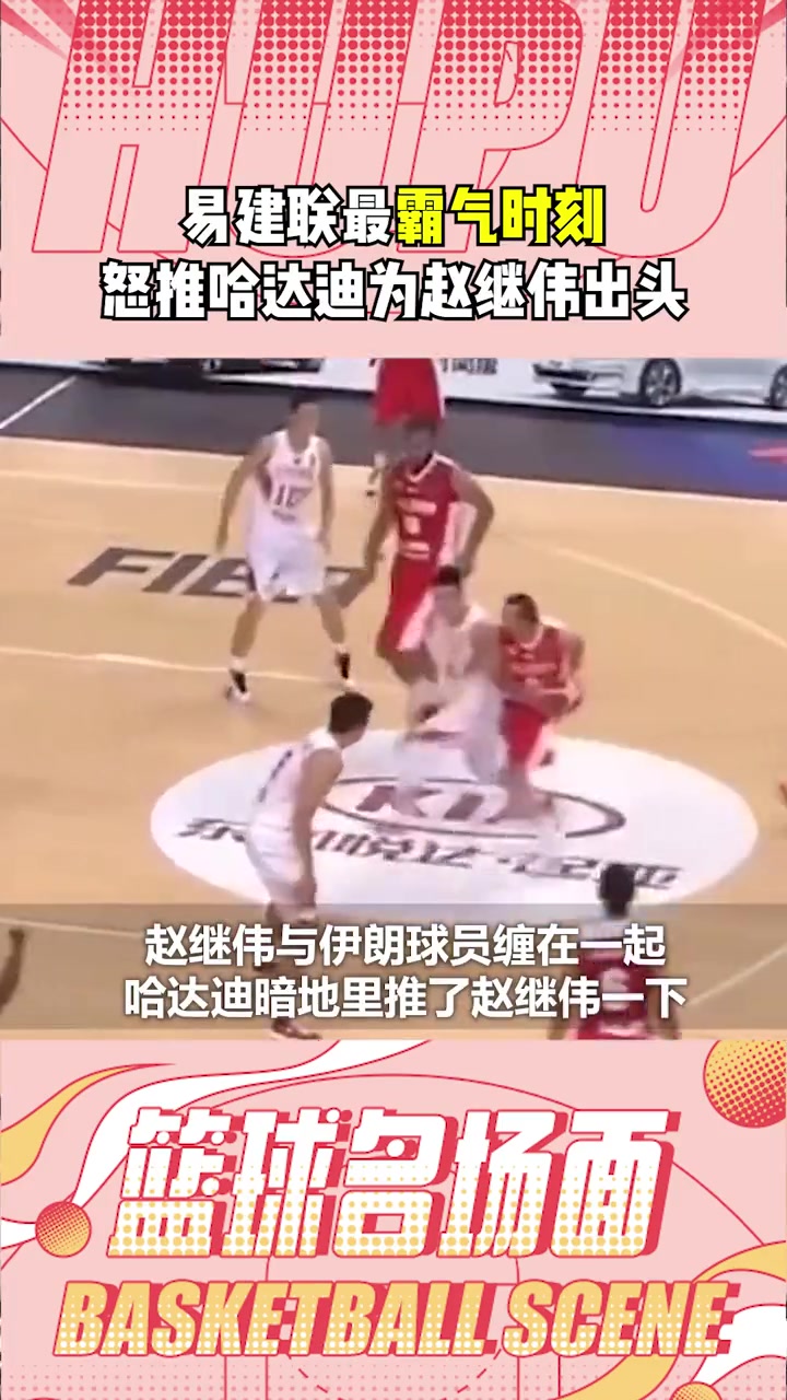 名场面！易建联霸气时刻怒推哈达迪为赵继伟出头
