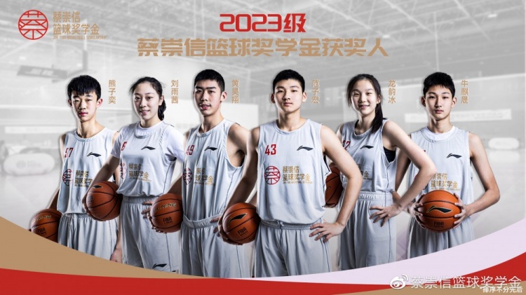 2023级蔡崇信篮球奖学金获奖人：范子铭弟弟范子宏在列