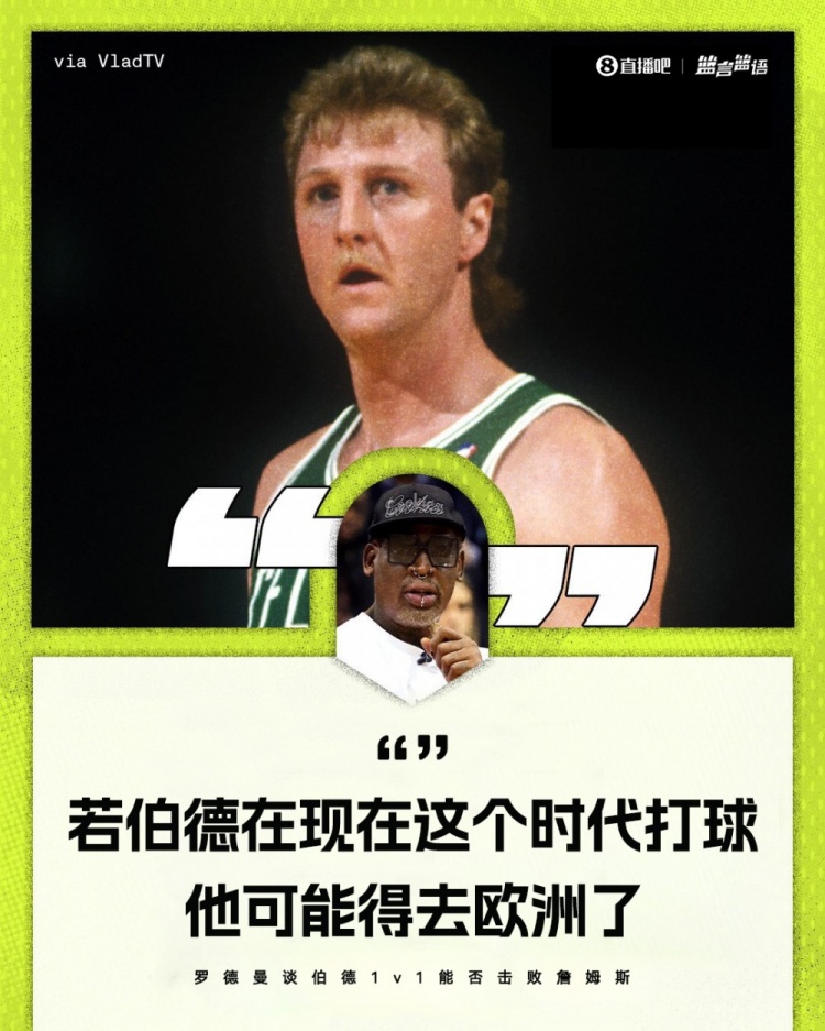 罗德曼称伯德放现在得去欧洲奥克利：他喝多了伯德是历史前10