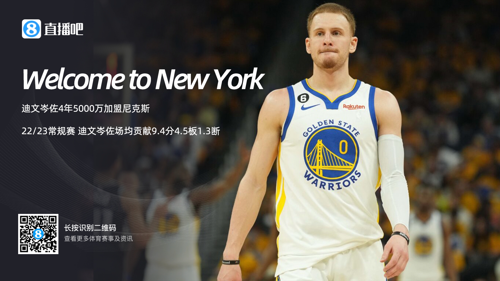 Woj：迪文岑佐4年5000万加盟尼克斯