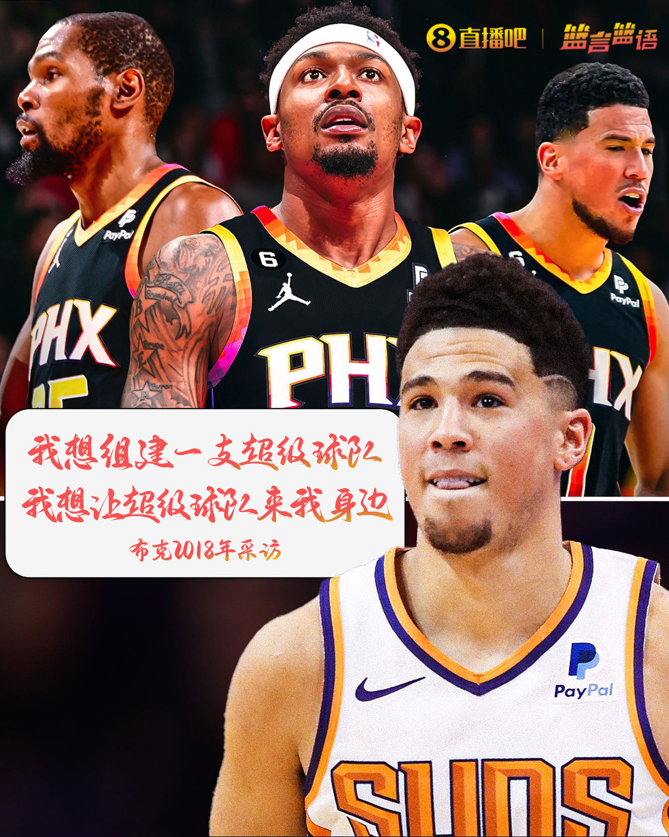 连续8年未进季后赛！布克：想组建超级球队希望超级球队来我身边