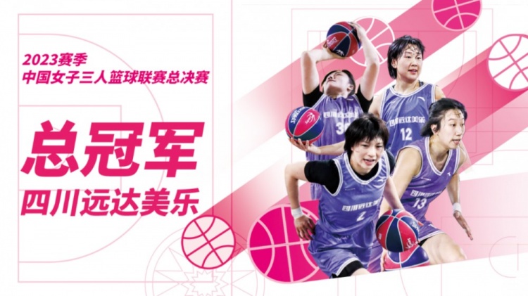 全胜！两连冠！四川远达美乐卫冕中国女子三人篮球联赛冠军