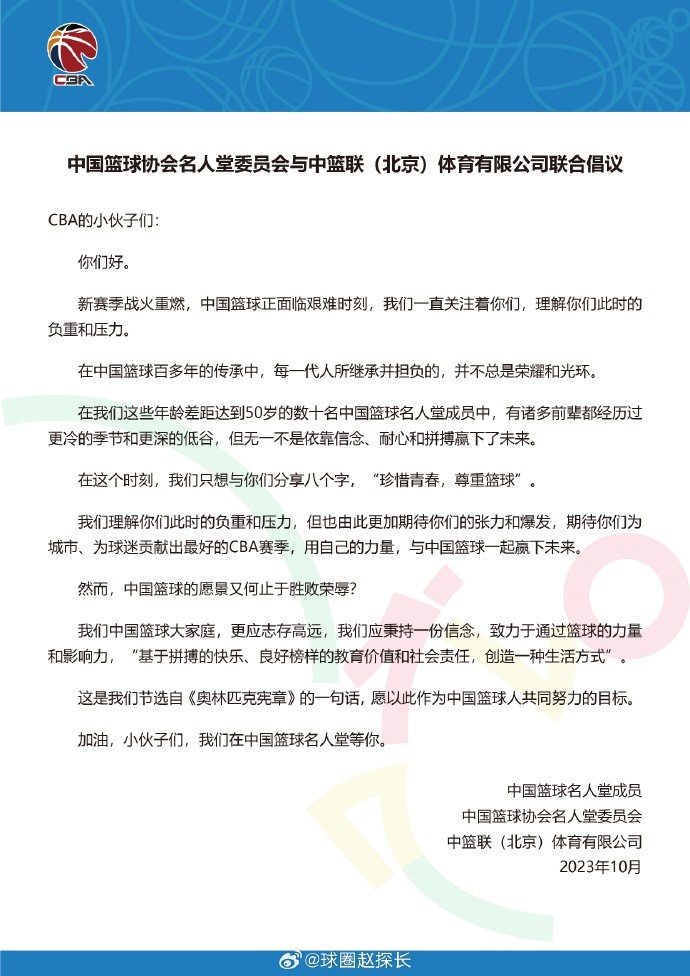 中国篮协名人堂委员会与CBA公司寄语CBA球员：珍惜青春尊重篮球