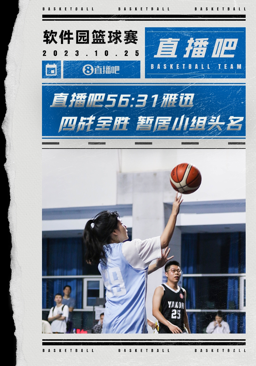 直播吧篮球队迎软件园杯小组四连胜伊琳首秀