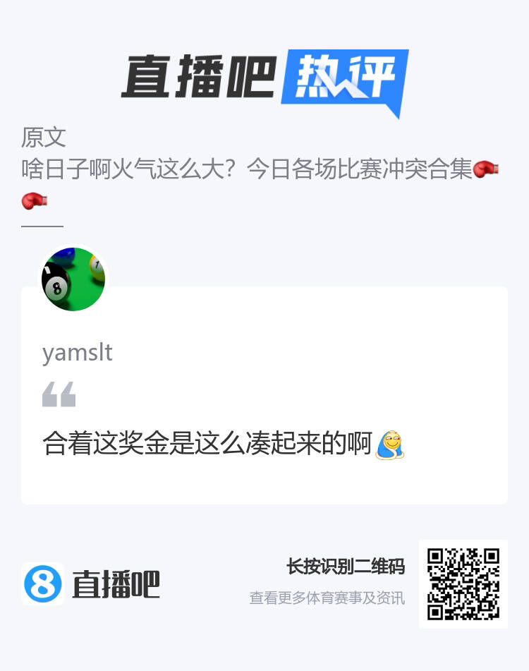 萧华滑跪季中锦标赛奖金是靠冲突罚款凑起来的是吧