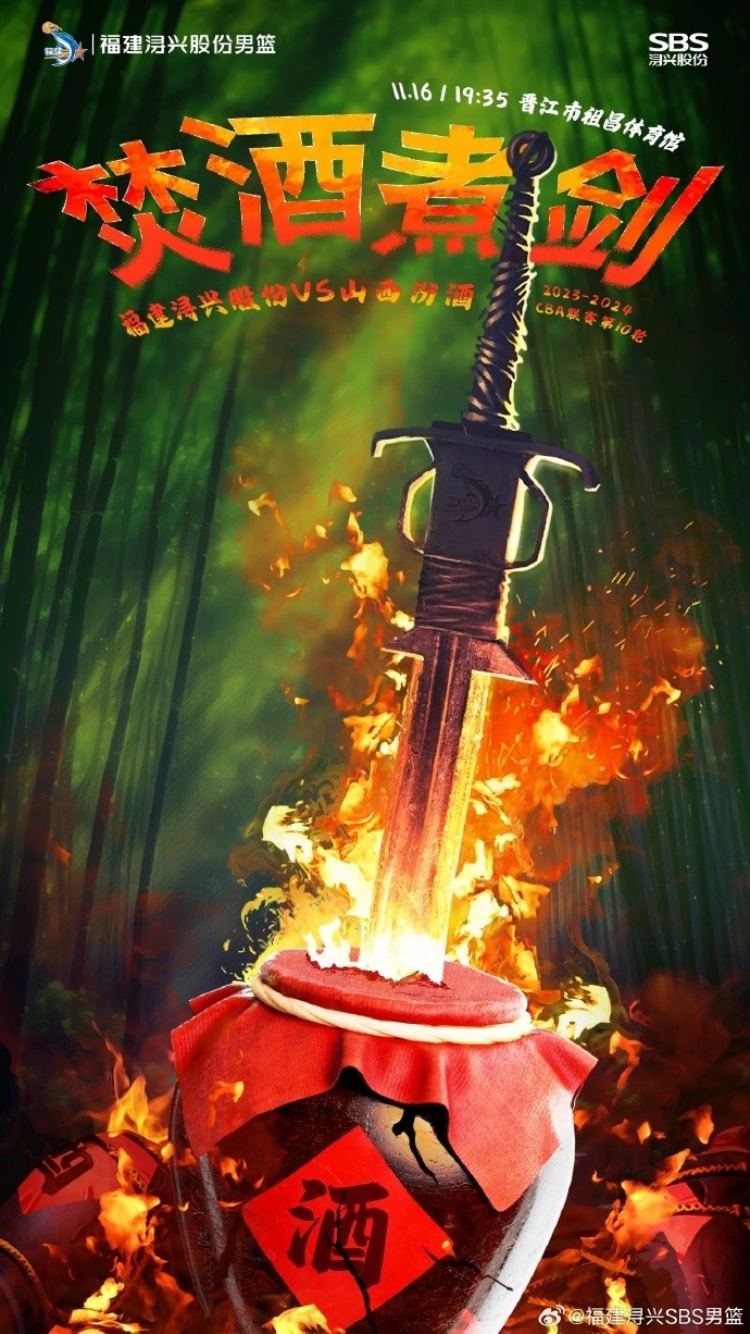 福建男篮发布对阵山西队的赛前海报：焚酒煮剑