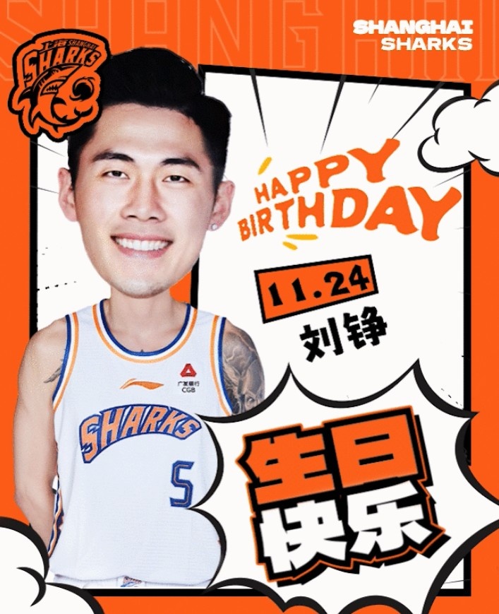 真挚的祝福！上海男篮球员刘铮33岁生日快乐