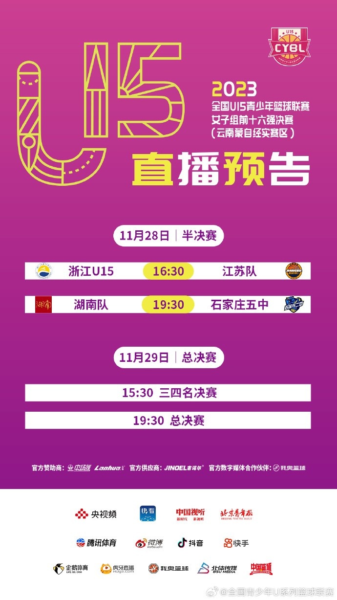 U15篮球联赛女子组半决赛：浙江U15vs江苏队湖南队vs石家庄五中