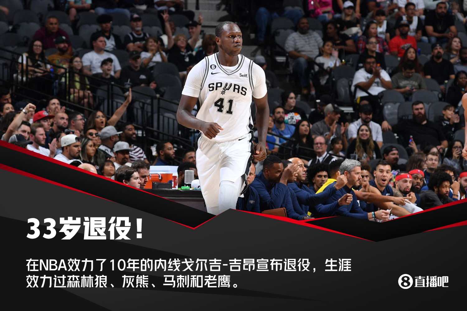 他才33岁！NBA十年老将戈尔吉吉昂宣布退役